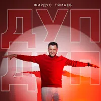 Фирдус Тямаев — Дуп-Дуп — обложка