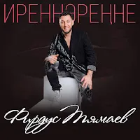 Фирдус Тямаев — Иреннэренне — обложка