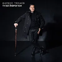 Фирдус Тямаев — Тузэ Йорэгем — обложка